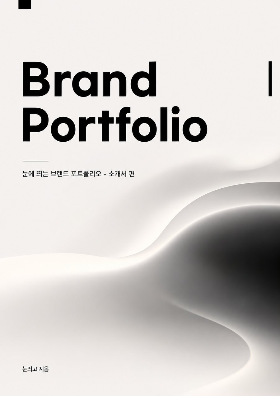 눈에 띄는 브랜드 포트폴리오 소개서 표지